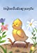 Bild des Verkufers fr How The Rooster Found His Sound (Lao edition) [Soft Cover ] zum Verkauf von booksXpress