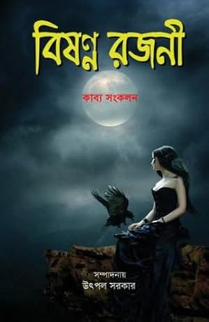 Bild des Verkufers fr Bishanno Rajani (Bengali Edition) [Soft Cover ] zum Verkauf von booksXpress
