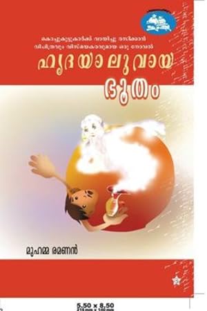 Seller image for hridayaluvaya bhootham (Malayalam Edition) by Ramanan, Muhamma [Paperback ] for sale by booksXpress