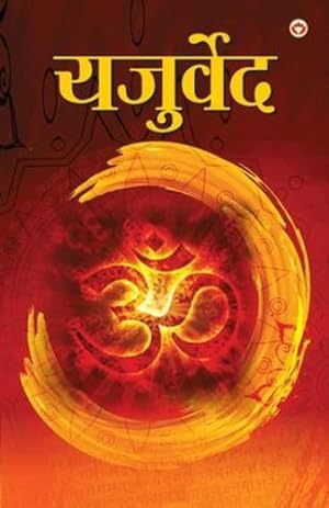 Immagine del venditore per Yajurveda (à¤¯à¤à¥à¤°à¥à¤µà¥à¤¦) (Hindi Edition) [Soft Cover ] venduto da booksXpress