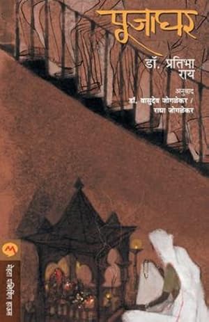 Seller image for Pujaghar (Marathi Edition) [Soft Cover ] for sale by booksXpress