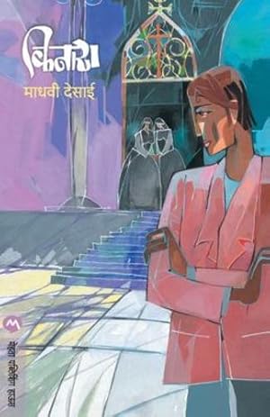 Seller image for Kinara (Marathi Edition) [Soft Cover ] for sale by booksXpress