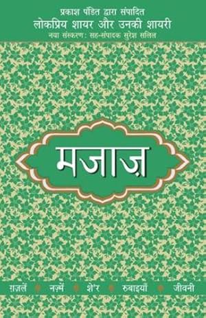 Seller image for Lokpriya Shayar Aur Unki Shayari - Majaaz (Hindi Edition) [Soft Cover ] for sale by booksXpress