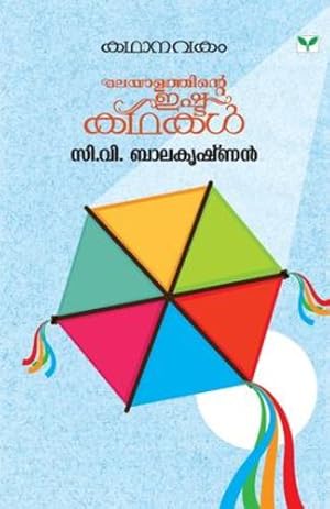 Immagine del venditore per KATHANAVAKAM C V BALAKRISHNAN (Malayalam Edition) [Soft Cover ] venduto da booksXpress