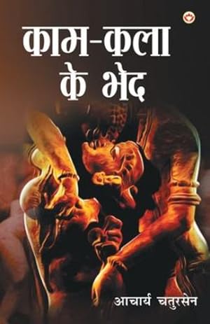 Seller image for Kaam-Kala Ke Bhed (à¤ à¤¾à¤®-à¤ à¤²à¤¾ à¤ à¥  à¤­à¥ à¤¦) (Hindi Edition) [Soft Cover ] for sale by booksXpress