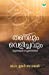 Seller image for THANALUM VELICHAVUM (Malayalam Edition) [Soft Cover ] for sale by booksXpress