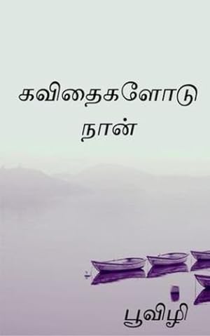 Bild des Verkufers fr Kavithaigalodu naan / à®à®µà®¿à®¤à¯à®à®³à¯à®à¯ à®¨à®¾à®©à¯ (Tamil Edition) [Soft Cover ] zum Verkauf von booksXpress