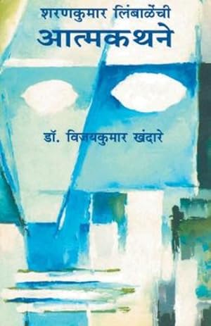 Seller image for Sharankumar Limbalenchi Aatmakathane (Marathi Edition) by Dr Khandare, Vijaykumar [Paperback ] for sale by booksXpress