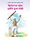Seller image for Cricketacha Khel aani Itar Goshti (Marathi Edition) [Soft Cover ] for sale by booksXpress