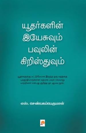 Bild des Verkufers fr à®¯à¯ à®¤à®°à¯ à® à®³à®¿à®©à¯  à® à®¯à¯ à® à¯ à®µà¯ à®®à¯  . (170.0) (Tamil Edition) [Soft Cover ] zum Verkauf von booksXpress