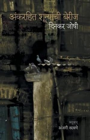 Seller image for Ank Rahit Shunyachi Berij (Marathi Edition) by Joshi, Dinkar [Paperback ] for sale by booksXpress