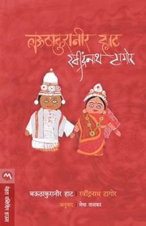 Seller image for Bauthakuraneer Haat (Marathi Edition) [Soft Cover ] for sale by booksXpress
