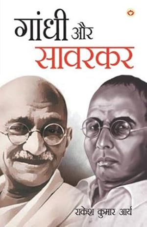 Seller image for Gandhi Aur Savarkar (Hindi Edition) [Soft Cover ] for sale by booksXpress