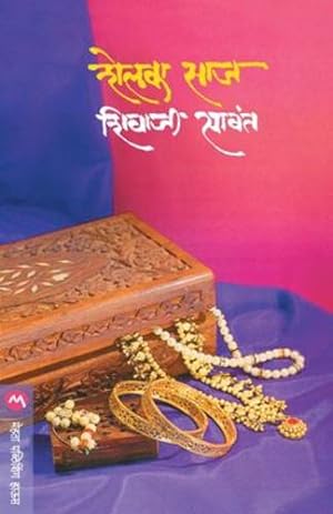 Seller image for Shelka Saj (Marathi Edition) [Soft Cover ] for sale by booksXpress