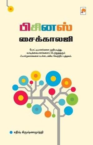 Bild des Verkufers fr Business Pyschology / à®ªà®¿à® à®¿à®©à®¸à¯  à® à¯ à® à¯ à® à®¾à®²à® à®¿ (135.0) (Tamil Edition) [Soft Cover ] zum Verkauf von booksXpress