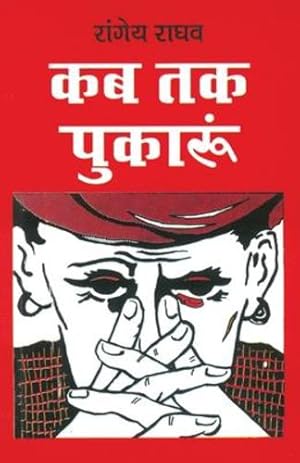 Seller image for Kab Tak Pukaru [Paperback] by Rangey Raghav (Hindi Edition) by Rangey Raghav [Paperback ] for sale by booksXpress