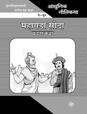 Seller image for Adhunik Niti Katha: Mahagada Souda ani Itar Katha (Marathi Edition) [Soft Cover ] for sale by booksXpress