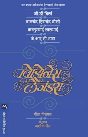 Seller image for Valchand Hirachand Doshi, Kasturbhai Lalbhai, Je. Aar. Di Tata.Business Legends (Marathi Edition) [Soft Cover ] for sale by booksXpress