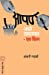 Seller image for Aapan Aaple Tantanav - Eka Chintan (Marathi Edition) by Naravane, Anjani [Paperback ] for sale by booksXpress