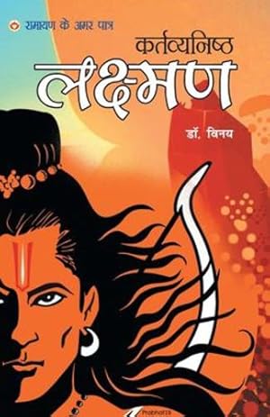 Seller image for Ramayan Ke Amar Patra - Kartavyanishtha Lakshman (Hindi Edition) [Soft Cover ] for sale by booksXpress