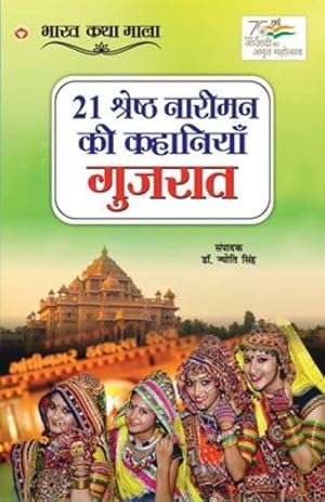 Seller image for 21 Shreshth Naariman ki Kahaniyan: Gujrat (21 à¤¶à¥à¤°à¥à¤·à¥à¤  à¤¨à¤¾à¤°à¥à¤®à¤¨ . (Hindi Edition) by Singh, Dr Jyoti [Paperback ] for sale by booksXpress