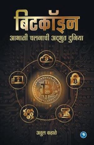 Seller image for Bitcoinchi Adbhut duniya: Atul Kahate (Marathi Edition) [Soft Cover ] for sale by booksXpress