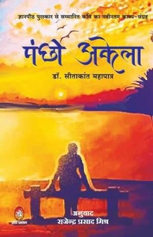 Image du vendeur pour Pankshi Akela ( à¤ªà¤ à¤ à¥ à¤·à¥  à¤ à¤ à¥ à¤²à¤¾ ) (Hindi Edition) by Mahapatra, Sitakant [Paperback ] mis en vente par booksXpress