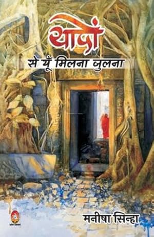 Image du vendeur pour Yadon Se Yun Milna Julna ( à¤¯à¤¾à¤¦à¥ à¤  à¤¸à¥  à¤¯à¥ à¤  à¤®à¤¿à¤²à¤¨à¤¾ à¤ à¥ à¤²à¤¨à¤¾ ) (Hindi Edition) [Soft Cover ] mis en vente par booksXpress