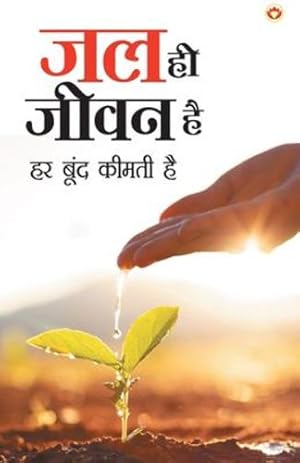 Seller image for Jal Hi Jeevan Hai (à¤ à¤² à¤¹à¥  à¤ à¥ à¤µà¤¨ à¤¹à¥ ) (Hindi Edition) [Soft Cover ] for sale by booksXpress