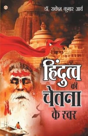 Seller image for Hindutva Ki Chetna Ke Swar: (à¤¹à¤¿à¤ à¤¦à¥ à¤¤à¥ à¤µ à¤ à¥  à¤ à¥ à¤¤à¤¨à¤¾ à¤ à¥  à¤¸à¥ à¤µà¤°) (Hindi Edition) by Kumar, Rakesh Arya [Paperback ] for sale by booksXpress