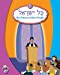 Seller image for Kol Yisrael 2 (Hebrew Edition) [Soft Cover ] for sale by booksXpress