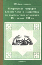 Istoricheskaia geografiia IUzhnogo Sogda i Tokharistana po araboiazychnym istochnikam IX - nachal...