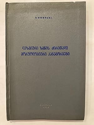 The main morphological categories of the Lezgi verb : ACCORDING TO THE KYURINSKY AND AKHTYNSKY DI...