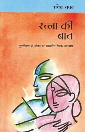 Seller image for (Ratna Ki Baat) (Hindi Edition) by (Rangey Raghav) [Paperback ] for sale by booksXpress