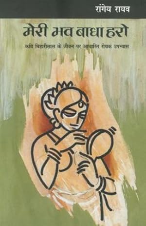 Seller image for (Meri Bhav Badha Haro) (Hindi Edition) by (Rangey Raghav) [Paperback ] for sale by booksXpress
