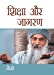 Seller image for Shiksha Aur Jagran (Hindi Edition) [Soft Cover ] for sale by booksXpress