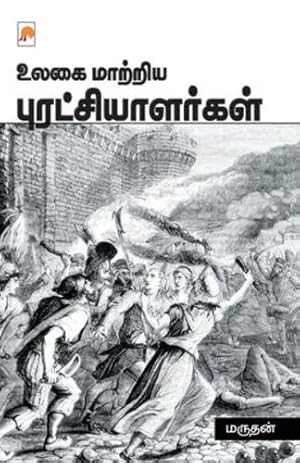 Seller image for Ulagai Maatriya Puratchialargal / à®à®²à®à¯ à®®à®¾à®±à¯à®±à®¿à®¯ . (235.0) (Tamil Edition) by Marudhan / &#2990;&#2992;&#3009;&#2980;&#2985;&#3021; [Paperback ] for sale by booksXpress