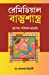 Seller image for Remedial Vastushastra In Bengali (Bengali Edition) [Soft Cover ] for sale by booksXpress