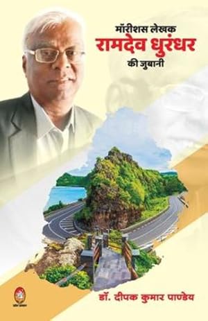 Seller image for Mauritious Lekhak Ramdev Dhurandhar KI Juwani (Hindi Edition) by Pandey, Deepak [Paperback ] for sale by booksXpress
