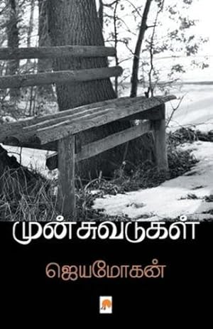 Seller image for à®®à¯ à®©à¯ à® à¯ à®µà® à¯ à® à®³à¯ : à® à®¿à®² . (190.0) (Tamil Edition) [Soft Cover ] for sale by booksXpress