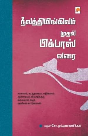 Seller image for NeelaThimingilam Mudhal Bigboss Varai / . à®µ&#2 (Tamil Edition) [Soft Cover ] for sale by booksXpress