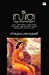 Seller image for Seetha Noottandukaliloode (Malayalam Edition) by Prasad, Narayana Muni [Paperback ] for sale by booksXpress