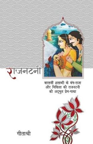 Seller image for Rajnatni (Hindi Edition) [Soft Cover ] for sale by booksXpress
