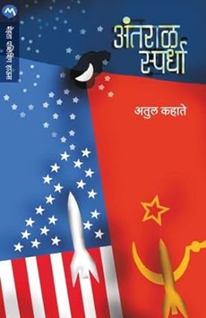Seller image for Antaral Spardha (Marathi Edition) [Soft Cover ] for sale by booksXpress