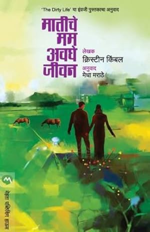 Seller image for Matiche Mama Avaghe Jivan (Marathi Edition) by Kristin, Kimball [Paperback ] for sale by booksXpress