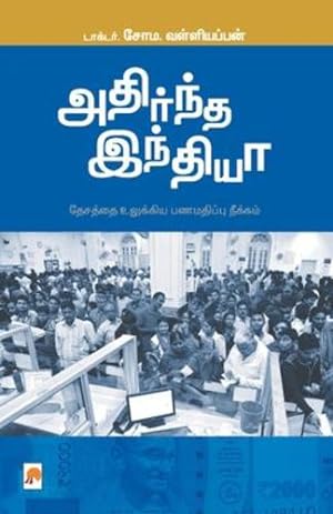 Image du vendeur pour Adirndha India / à®à®¤à®¿à®°à¯à®¨à¯à®¤ à®à®¨à¯à®¤à®¿à®¯à®¾ (200.0) (Tamil Edition) [Soft Cover ] mis en vente par booksXpress