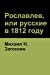 Image du vendeur pour &#10 1812 . Or Russians ANS in 1812) (Russian Edition) [Soft Cover ] mis en vente par booksXpress