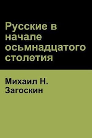 Seller image for . The Beginning Of The Eight (Russian Edition) by &#1047;&#1072;&#1075;&#1086;&#1089;&#1082;&#1080;&#1085;, &#1052&#1080&#1093&#1072&#1080&#1083 H, Zagoskin, Mikhail [Paperback ] for sale by booksXpress