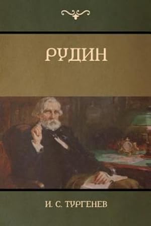 Imagen del vendedor de (rudin) (Russian Edition) [Soft Cover ] a la venta por booksXpress