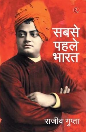 Seller image for Sabse Pehele Bharat (Hindi Edition) [Paperback] [Feb 04, 2015] Rajiv Gupta [Soft Cover ] for sale by booksXpress